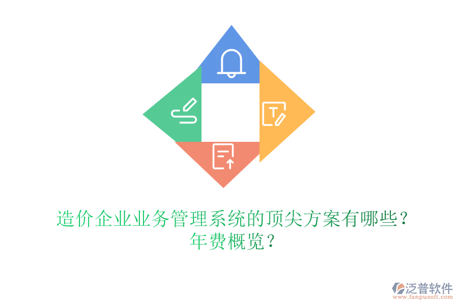 造價企業(yè)業(yè)務(wù)管理系統(tǒng)的頂尖方案有哪些？年費概覽？