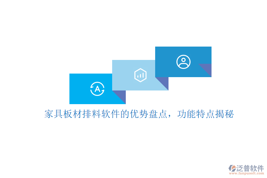 家具板材排料軟件的優(yōu)勢(shì)盤點(diǎn)，功能特點(diǎn)揭秘