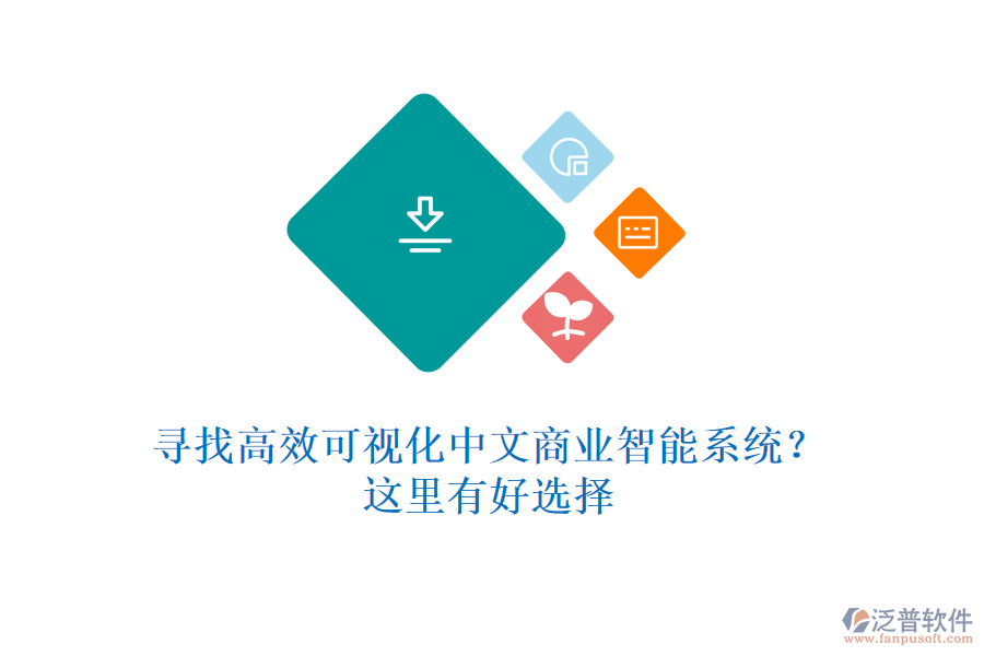 尋找高效可視化中文商業(yè)智能系統(tǒng)？這里有好選擇