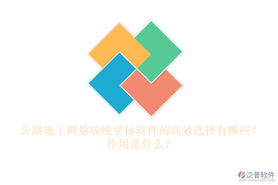 公路施工測量放線坐標(biāo)軟件的高效選擇有哪些？作用是什么？