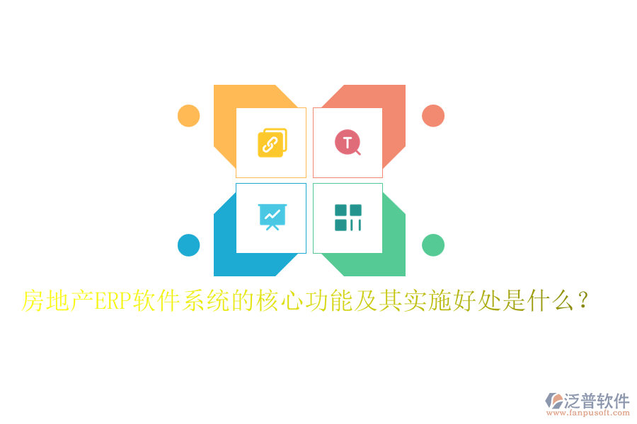 房地產(chǎn)ERP軟件系統(tǒng)的核心功能及其實施好處是什么？
