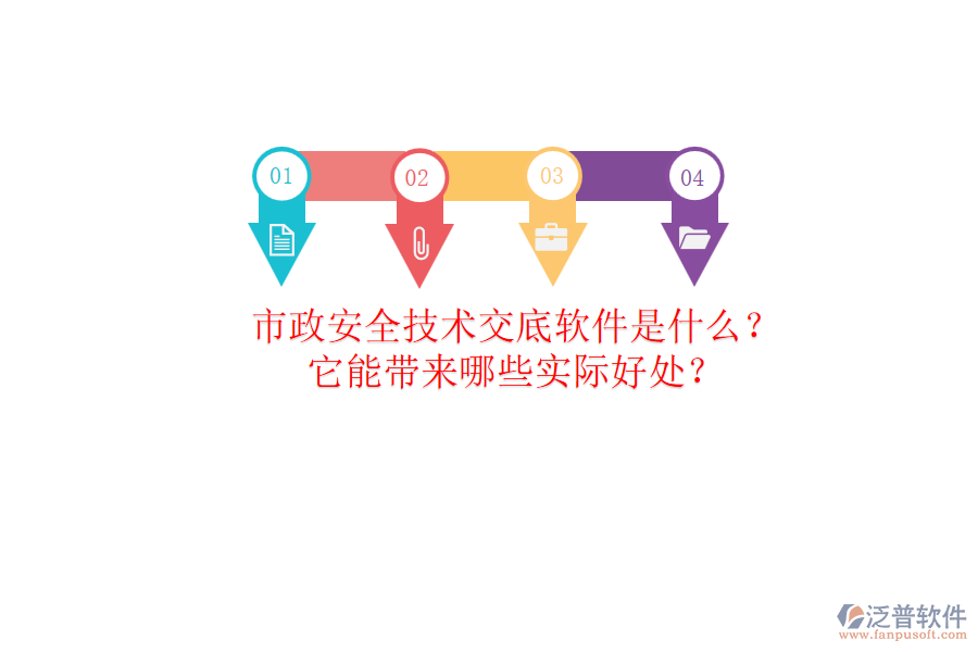 市政安全技術(shù)交底軟件是什么？它能帶來哪些實際好處？