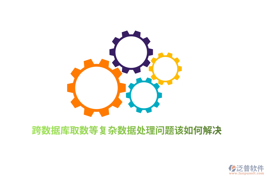 跨數(shù)據(jù)庫取數(shù)等復(fù)雜數(shù)據(jù)處理問題該如何解決？