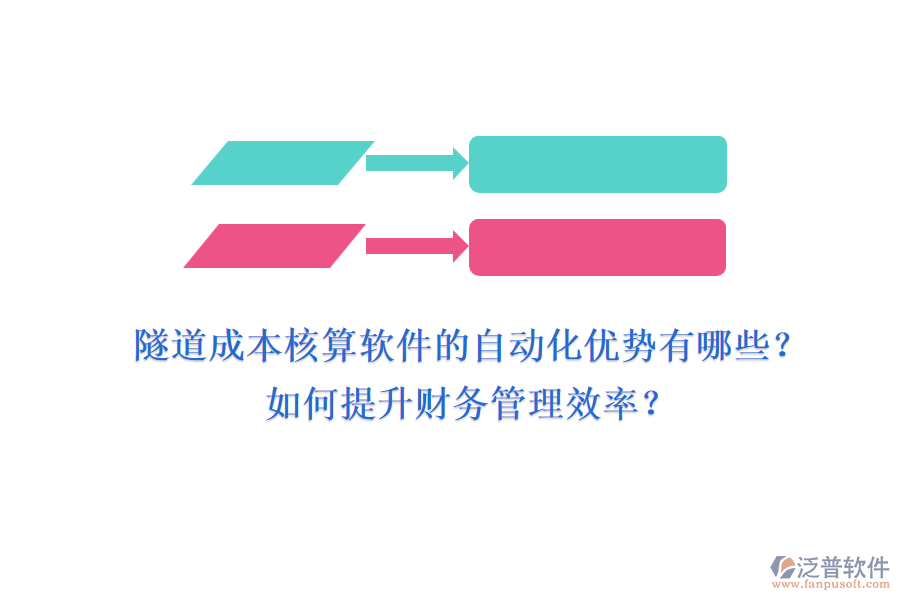 隧道成本核算軟件的自動化優(yōu)勢有哪些？如何提升財務管理效率？