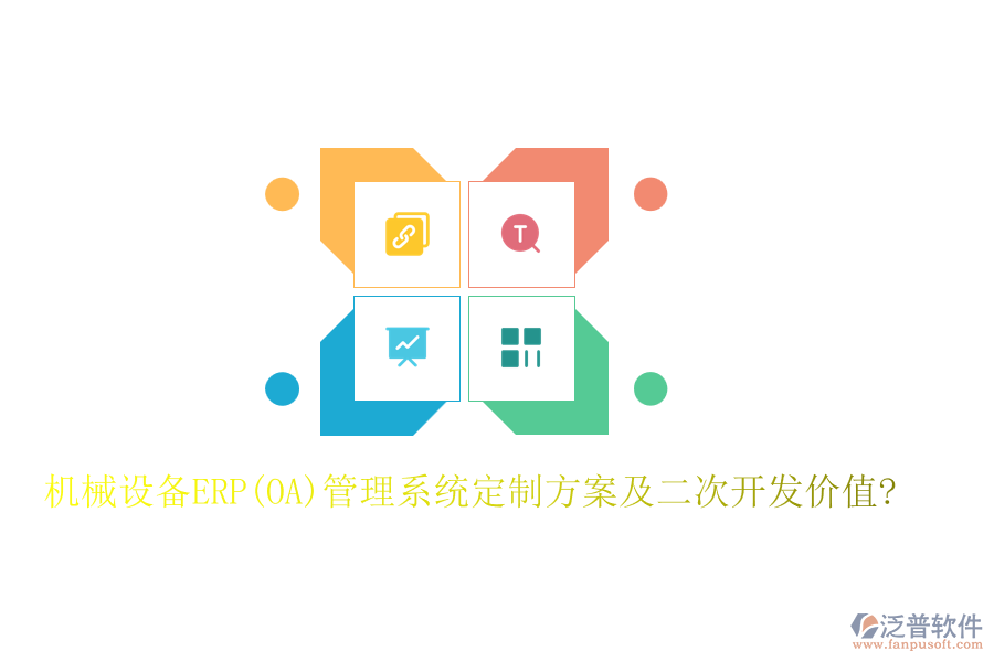 機(jī)械設(shè)備ERP(OA)管理系統(tǒng)定制方案及<a href=http://digitaldepost.com/Implementation/kaifa/ target=_blank class=infotextkey>二次開發(fā)</a>價(jià)值?