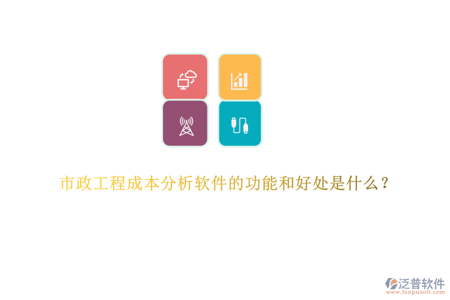 市政工程成本分析軟件的功能和好處是什么？