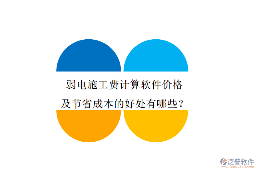 弱電施工費(fèi)計(jì)算軟件價(jià)格及節(jié)省成本的好處有哪些？