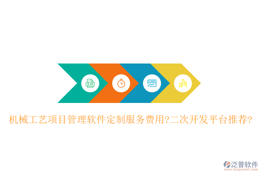 機械工藝項目管理軟件定制服務(wù)費用?<a href=http://digitaldepost.com/Implementation/kaifa/ target=_blank class=infotextkey>二次開發(fā)</a>平臺推薦?