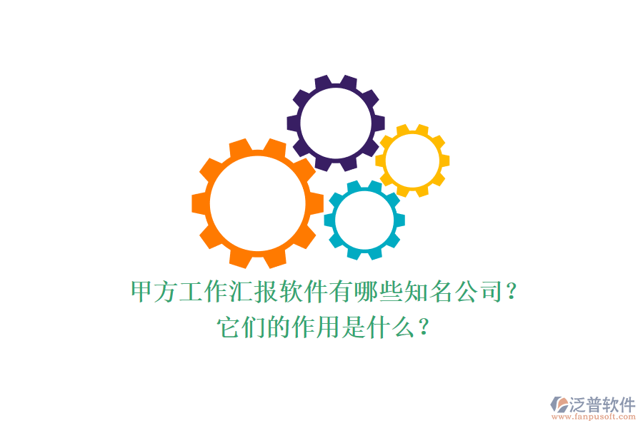 甲方工作匯報軟件有哪些知名公司？它們的作用是什么？