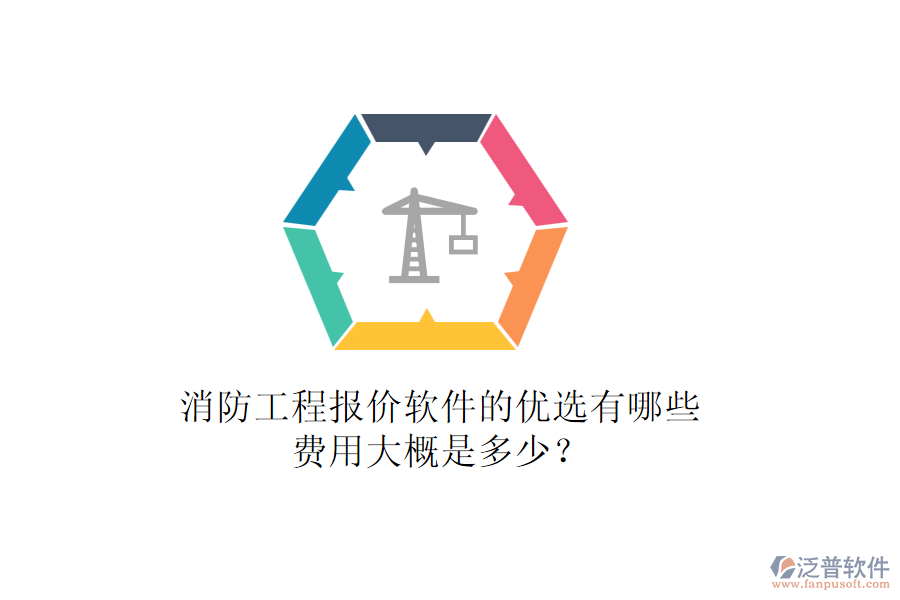 消防工程報價軟件的優(yōu)選有哪些，費(fèi)用大概是多少？
