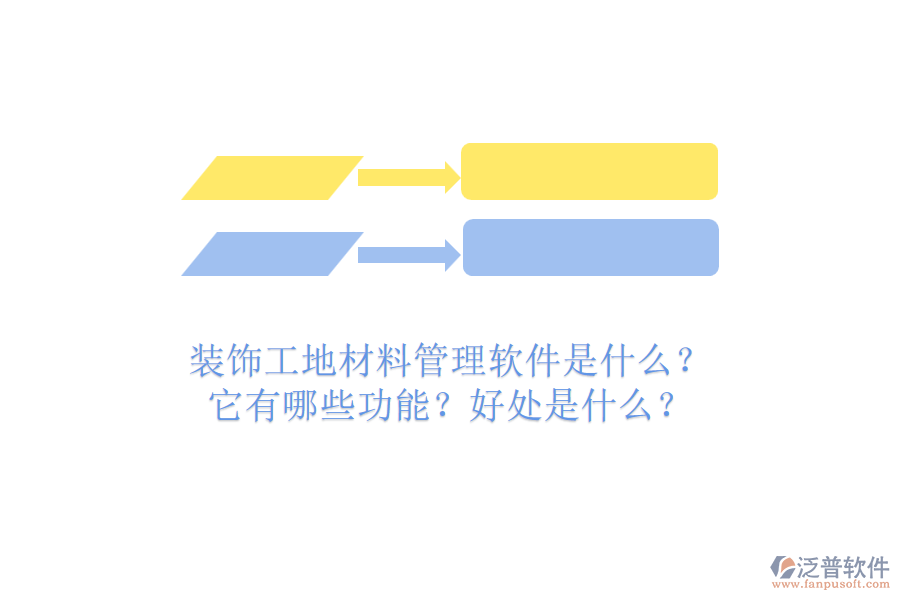 裝飾工地材料管理軟件是什么？它有哪些功能？好處是什么？