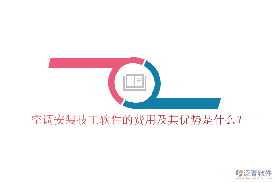 空調(diào)安裝技工軟件的費(fèi)用及其優(yōu)勢(shì)是什么？