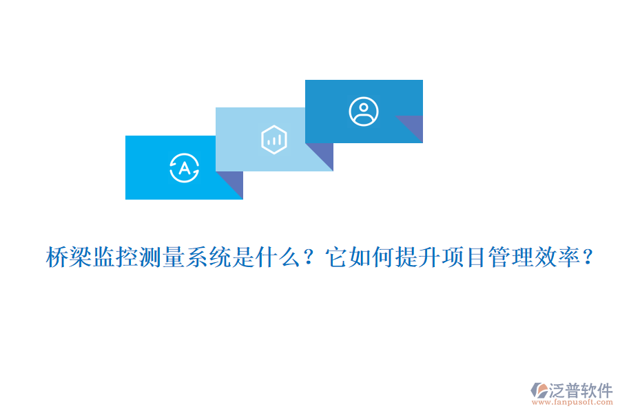 橋梁監(jiān)控測(cè)量系統(tǒng)是什么？它如何提升項(xiàng)目管理效率？