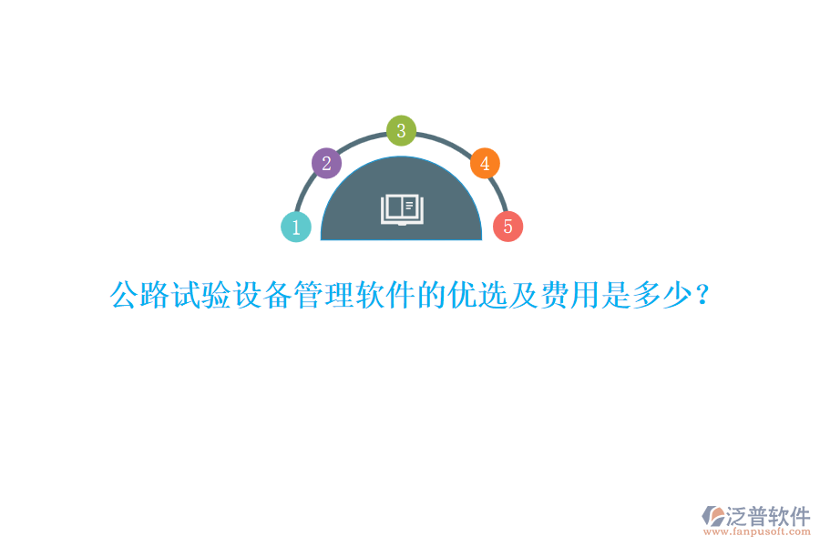 公路試驗(yàn)設(shè)備管理軟件的優(yōu)選及費(fèi)用是多少？