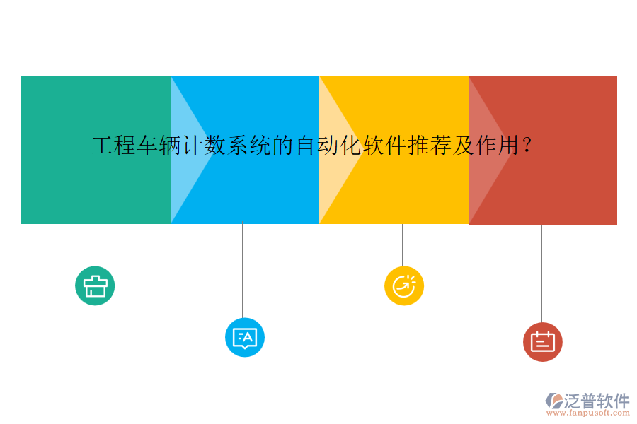 工程車輛計(jì)數(shù)系統(tǒng)的自動(dòng)化軟件推薦及作用？