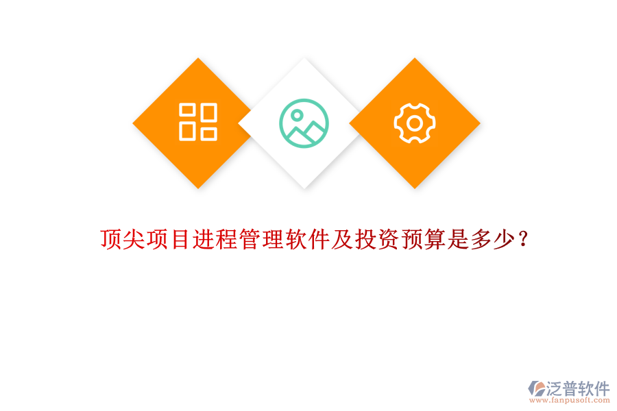 頂尖項(xiàng)目進(jìn)程管理軟件及投資預(yù)算是多少？