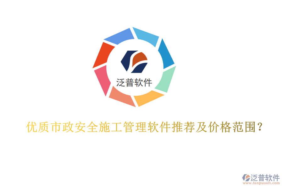 優(yōu)質(zhì)市政安全施工管理軟件推薦及價(jià)格范圍？