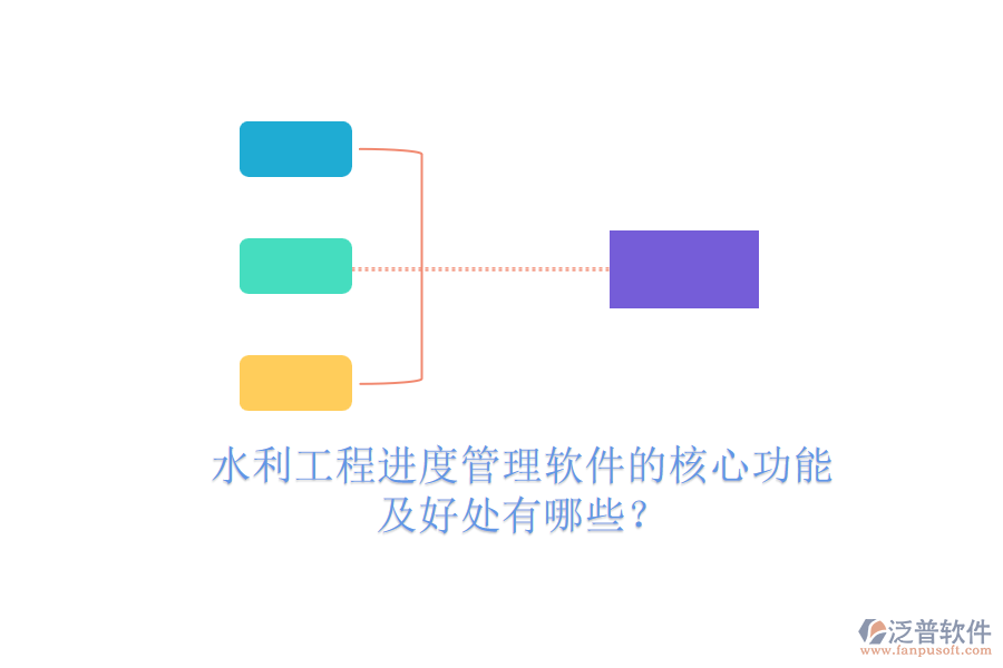 水利工程進(jìn)度管理軟件的核心功能及好處有哪些？