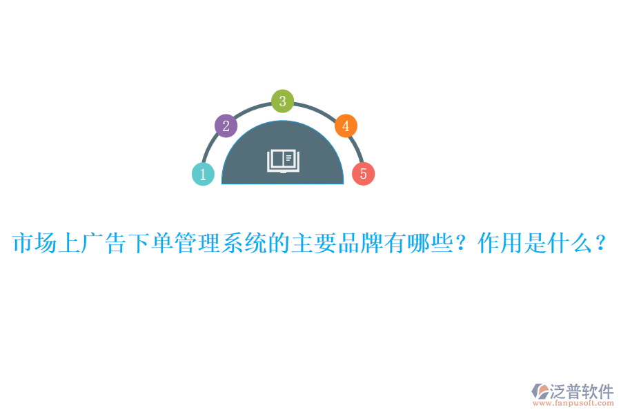 市場(chǎng)上廣告下單管理系統(tǒng)的主要品牌有哪些？作用是什么？