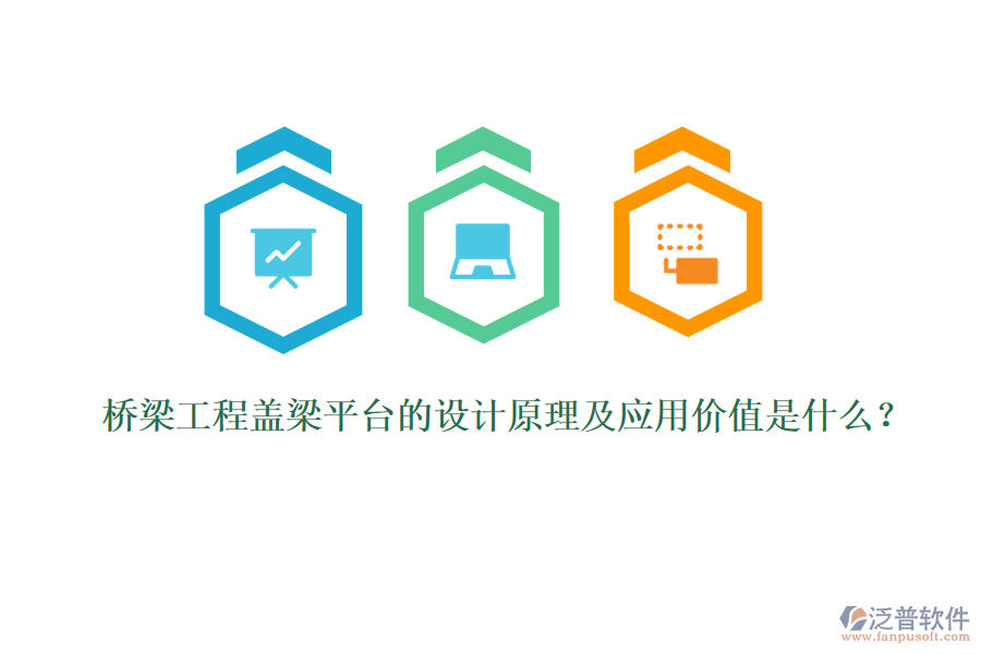 橋梁工程蓋梁平臺的設計原理及應用價值是什么？