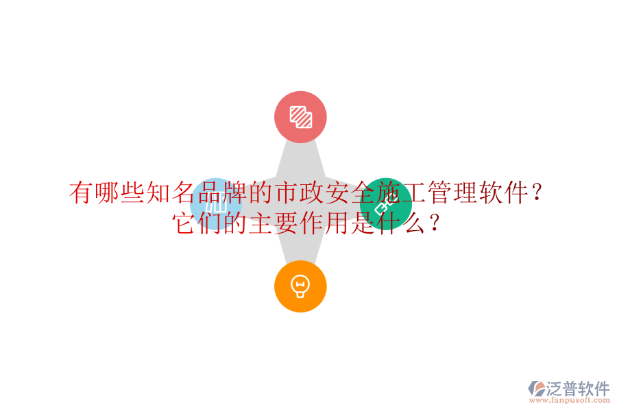 有哪些知名品牌的市政安全施工管理軟件？它們的主要作用是什么？