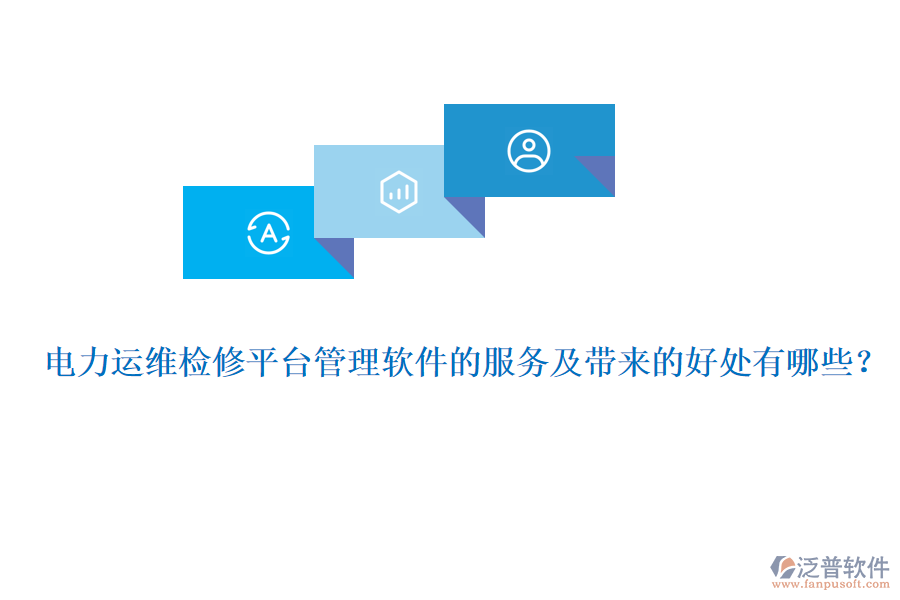 電力運(yùn)維檢修平臺(tái)管理軟件的服務(wù)及帶來(lái)的好處有哪些？