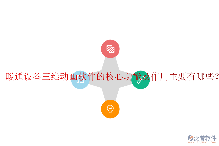 暖通設(shè)備三維動畫軟件的核心功能及作用主要有哪些？