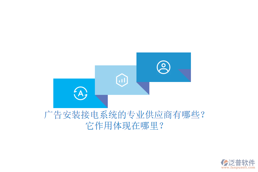 廣告安裝接電系統(tǒng)的專業(yè)供應(yīng)商有哪些？它作用體現(xiàn)在哪里？