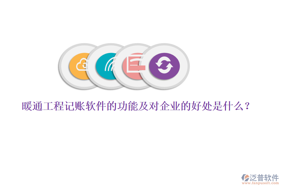 暖通工程記賬軟件的功能及對(duì)企業(yè)的好處是什么？