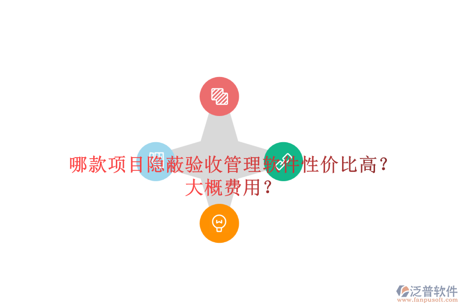 哪款項(xiàng)目隱蔽驗(yàn)收管理軟件性?xún)r(jià)比高？大概費(fèi)用？