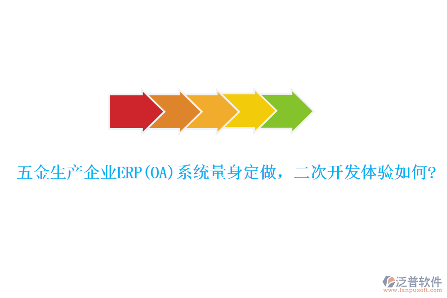 五金生產(chǎn)企業(yè)ERP(OA)系統(tǒng)量身定做，二次開發(fā)體驗(yàn)如何?
