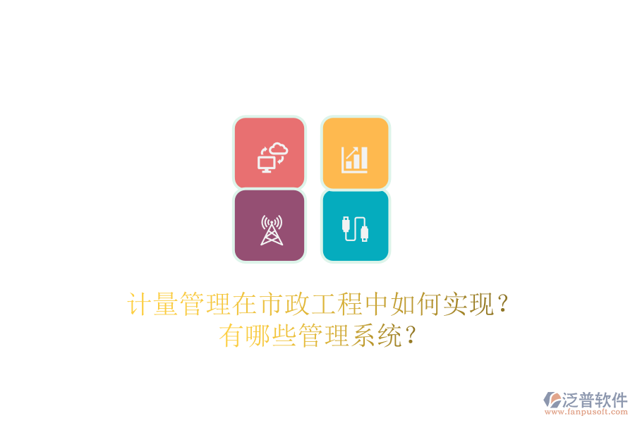 計量管理在市政工程中如何實現(xiàn)？有哪些管理系統(tǒng)？