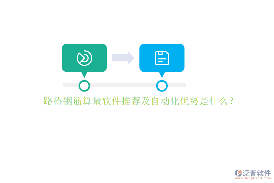 路橋鋼筋算量軟件推薦及自動化優(yōu)勢是什么？