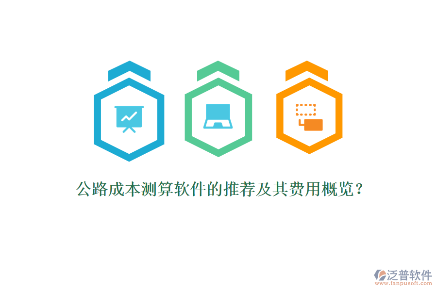 公路成本測(cè)算軟件的推薦及其費(fèi)用概覽？