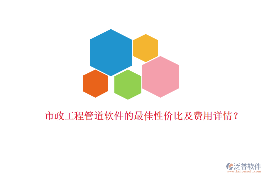 市政工程管道軟件的最佳性價(jià)比及費(fèi)用詳情？
