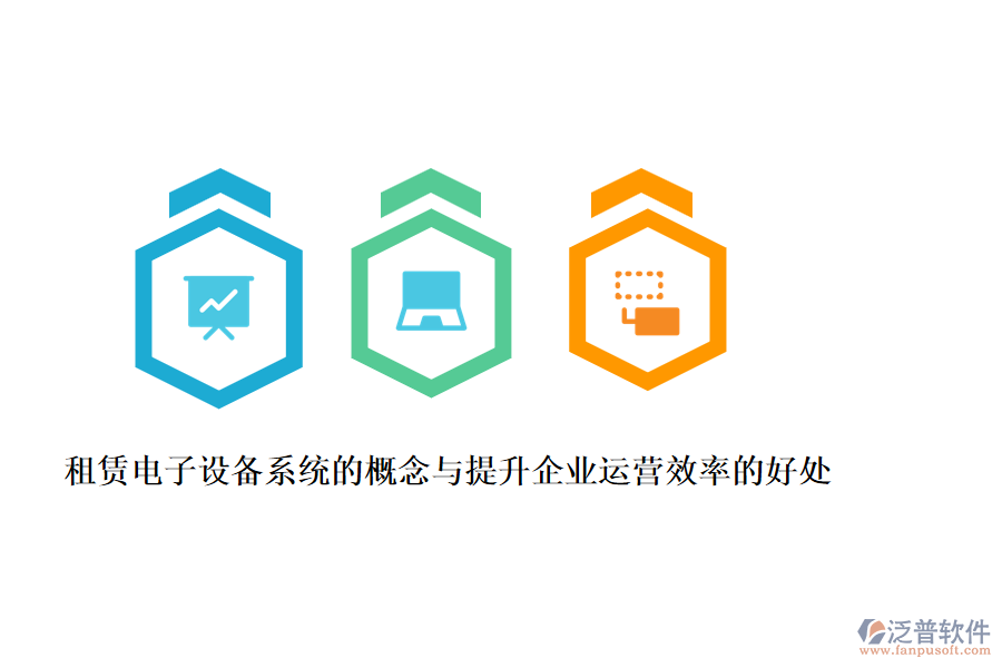 租賃電子設(shè)備系統(tǒng)的概念與提升企業(yè)運(yùn)營效率的好處
