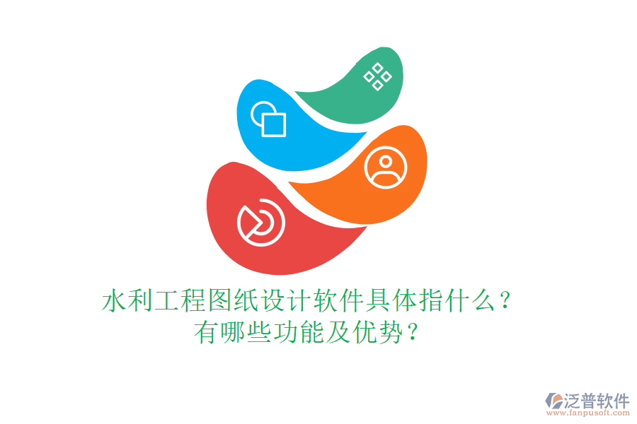 水利工程圖紙設計軟件具體指什么？有哪些功能及優(yōu)勢？