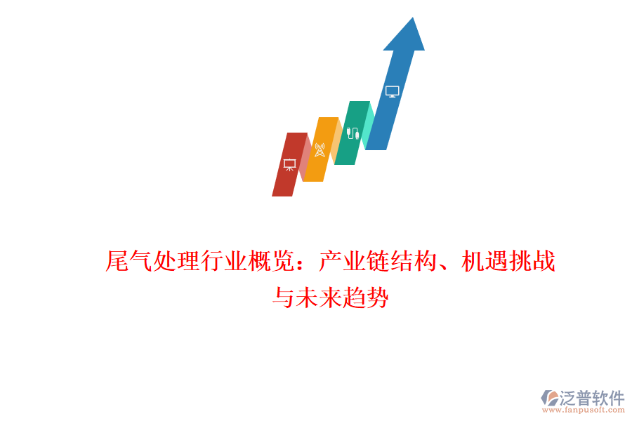尾氣處理行業(yè)概覽：產(chǎn)業(yè)鏈結(jié)構(gòu)、機(jī)遇挑戰(zhàn)與未來趨勢