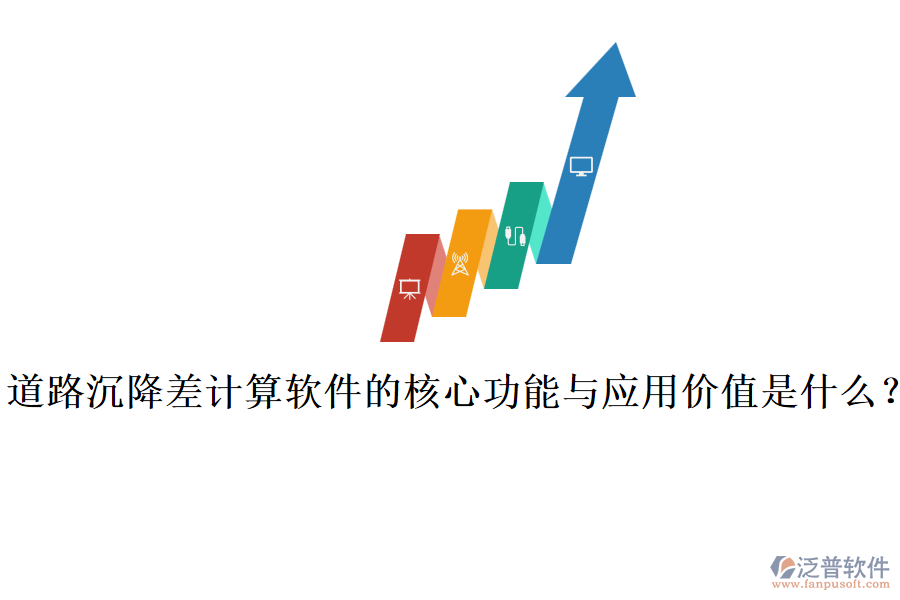 道路沉降差計算軟件的核心功能與應(yīng)用價值是什么？