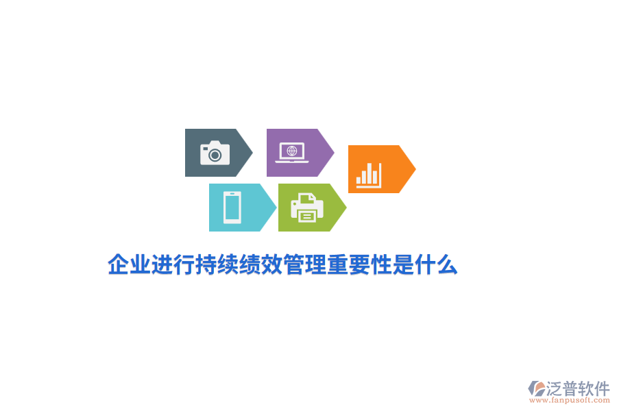 企業(yè)進(jìn)行持續(xù)績效管理重要性是什么？