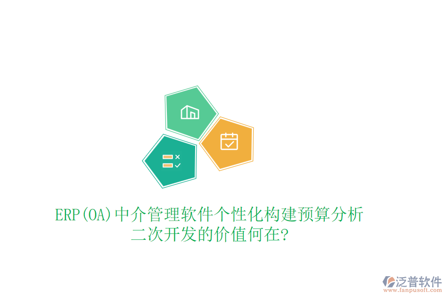 ERP(OA)中介管理軟件個性化構(gòu)建預(yù)算分析，<a href=http://digitaldepost.com/Implementation/kaifa/ target=_blank class=infotextkey>二次開發(fā)</a>的價值何在?