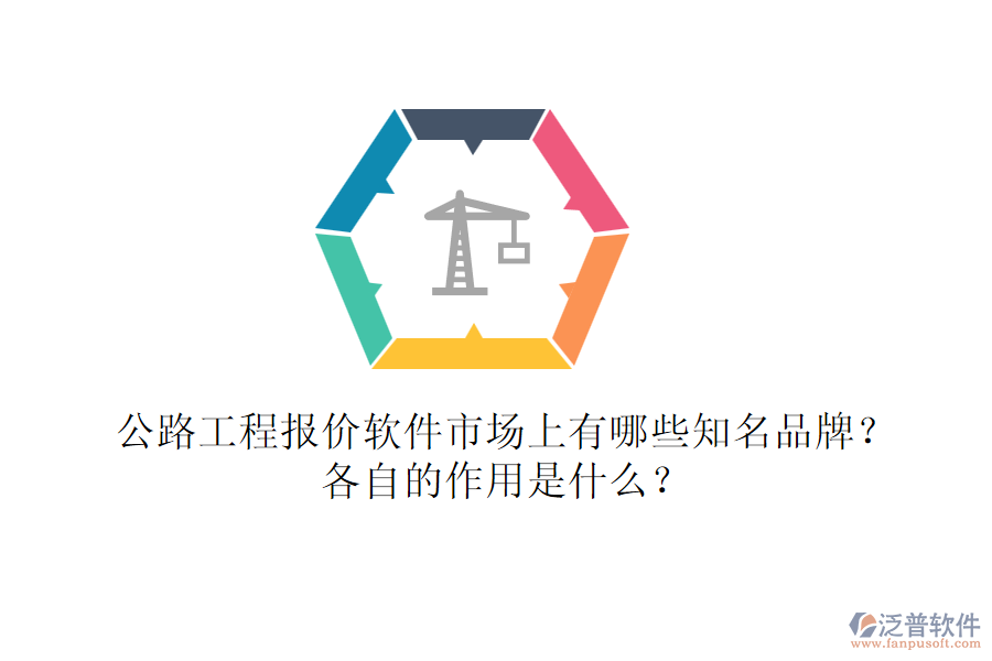 公路工程報(bào)價(jià)軟件市場(chǎng)上有哪些知名品牌？各自的作用是什么？