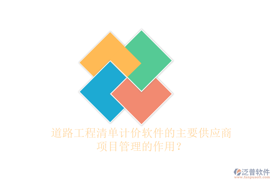 道路工程清單計價軟件的主要供應(yīng)商及項目管理的作用？