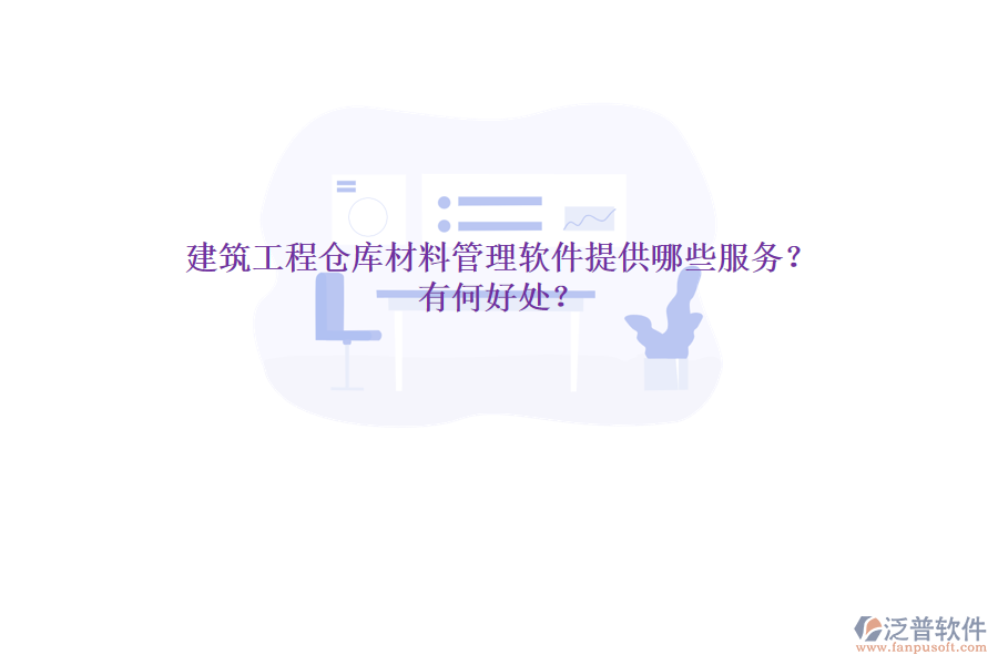 建筑工程倉(cāng)庫(kù)材料管理軟件提供哪些服務(wù)？有何好處？