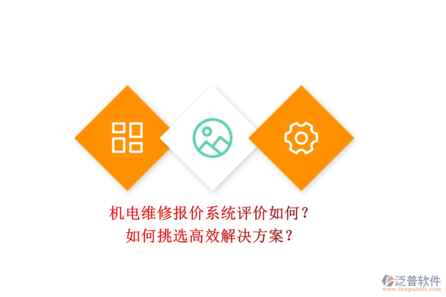 機(jī)電維修報價系統(tǒng)評價如何？.png