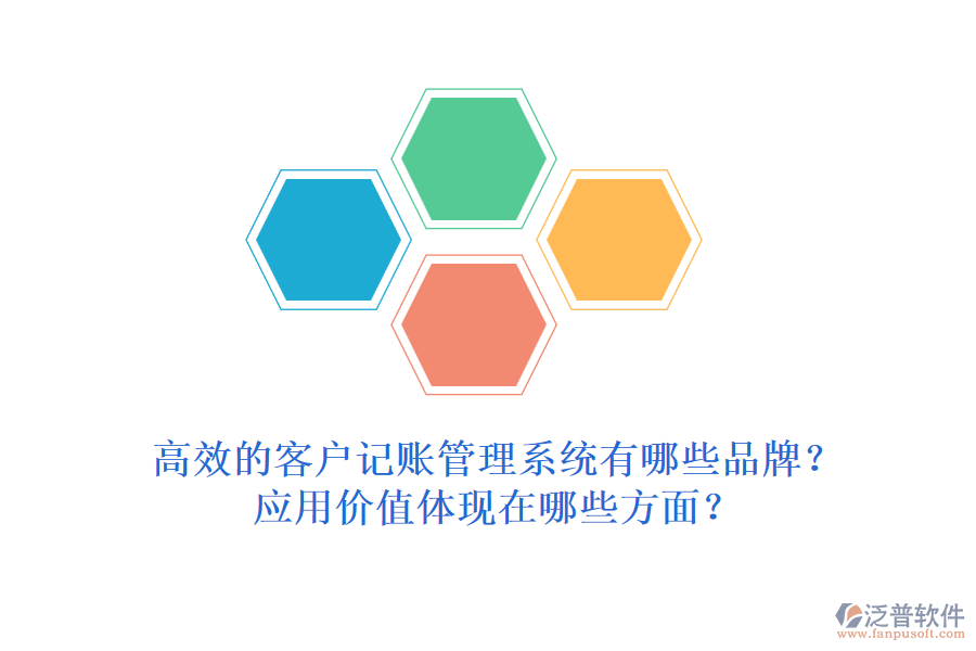 高效的客戶記賬管理系統(tǒng)有哪些品牌？應用價值體現(xiàn)在哪些方面？