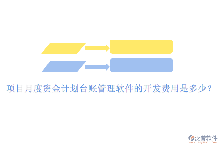 項(xiàng)目月度資金計(jì)劃臺(tái)賬管理軟件的開(kāi)發(fā)費(fèi)用是多少？