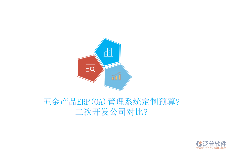 五金產品ERP(OA)管理系統(tǒng)定制預算?<a href=http://digitaldepost.com/Implementation/kaifa/ target=_blank class=infotextkey>二次開發(fā)</a>公司對比?