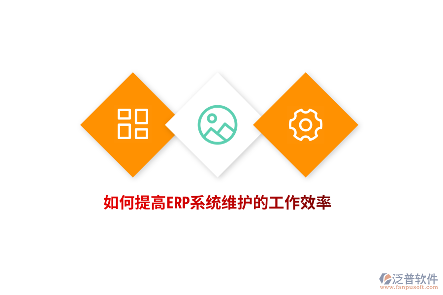 如何提高ERP系統(tǒng)維護(hù)的工作效率？
