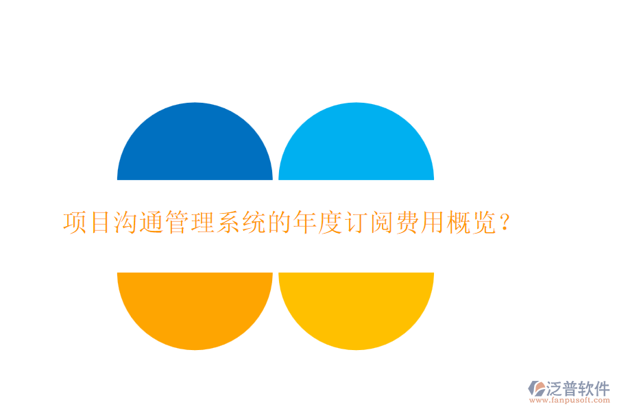 項目溝通管理系統(tǒng)的年度訂閱費用概覽？